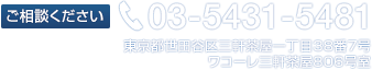 ご相談ください 03−5431−5481 東京都世田谷区三軒茶屋一丁目38番7号　ワコーレ三軒茶屋806号室