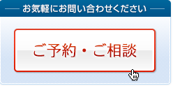 ご予約・ご相談については、お気軽にお問い合わせください。