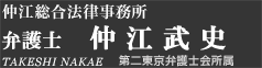 弁護士 仲江武史 第二東京弁護士会所属