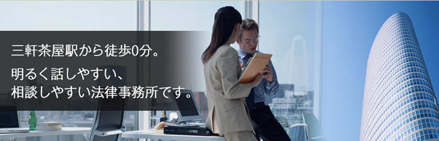 三軒茶屋駅から徒歩0分。明るく話しやすい、相談しやすい法律事務所です。