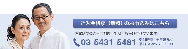 ご入会相談（無料）のお申込みはこちら